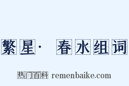 繁星·春水组词是什么意思的图片